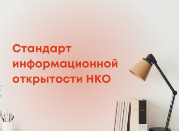 Журнал «Руководитель НКО» выпустил путеводитель по информационной открытости некоммерческих организаций